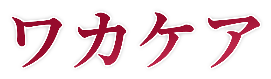 そんなあなたにワカケア