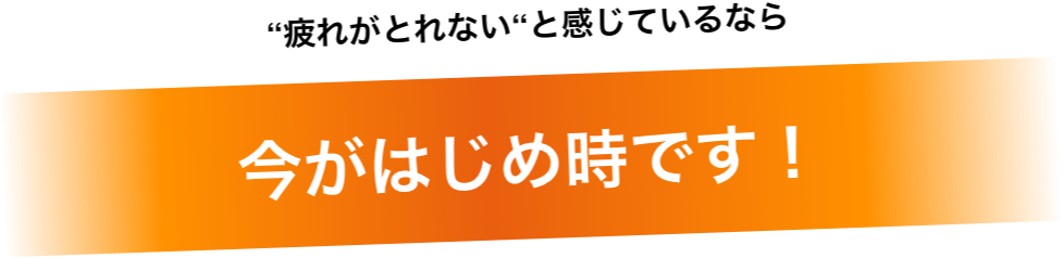 今がはじめ時です！